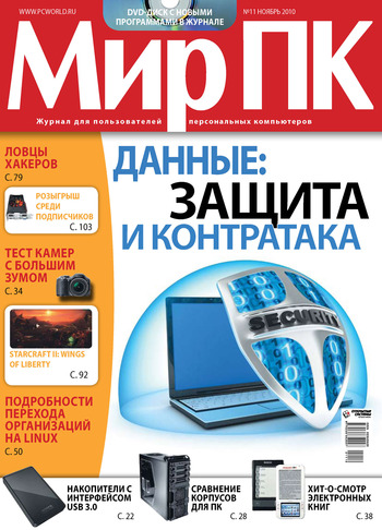 Журнал «Мир ПК» №11/2010