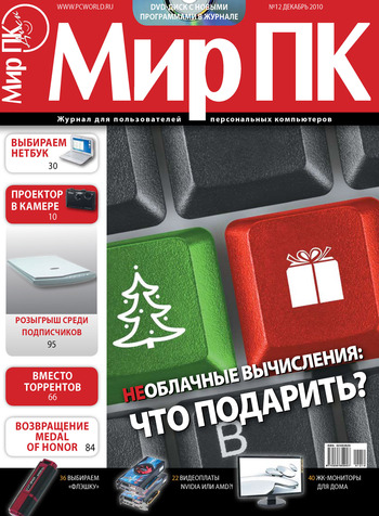 Журнал «Мир ПК» №12/2010