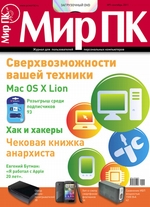 Журнал «Мир ПК» №09/2011