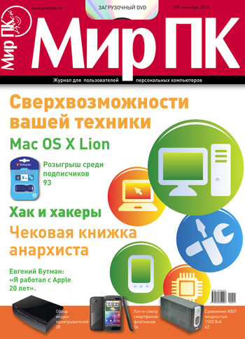 Журнал «Мир ПК» №09/2011