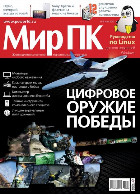 Журнал «Мир ПК» №05/2013