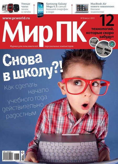 Журнал «Мир ПК» №08/2013