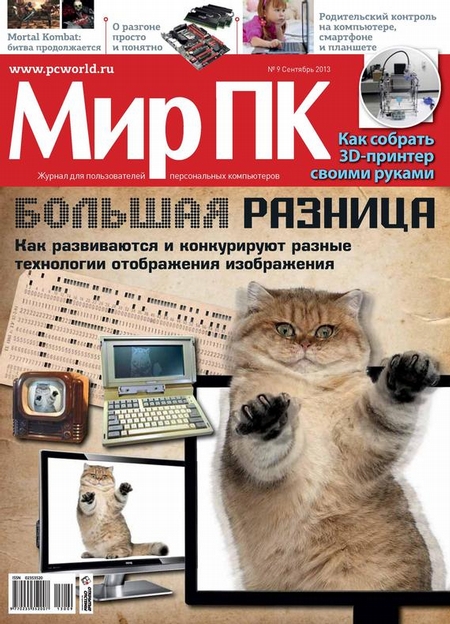 Журнал «Мир ПК» №09/2013