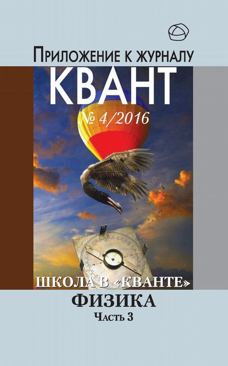 Школа в «Кванте». Физика. Часть 3. Приложение к журналу «Квант» №4/2016