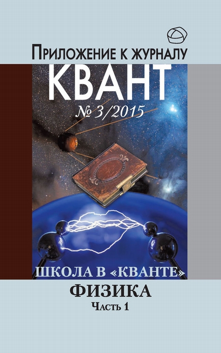 Школа в «Кванте». Физика. Часть 1. Приложение к журналу «Квант» №3/2015