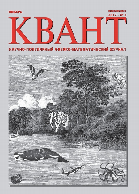 Квант. Научно-популярный физико-математический журнал. №01/2017