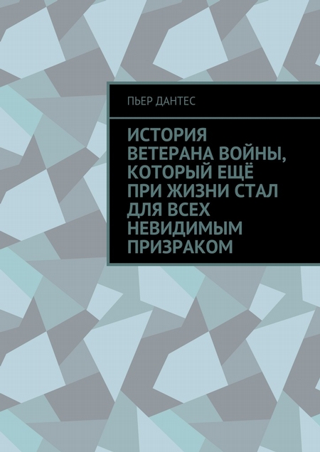 История ветерана войны, который ещё при жизни стал для всех невидимым призраком