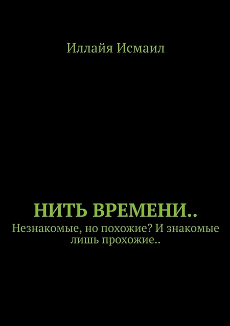 Нить времени.. Незнакомые, но похожие? И знакомые лишь прохожие