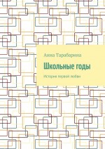 Школьные годы. История первой любви