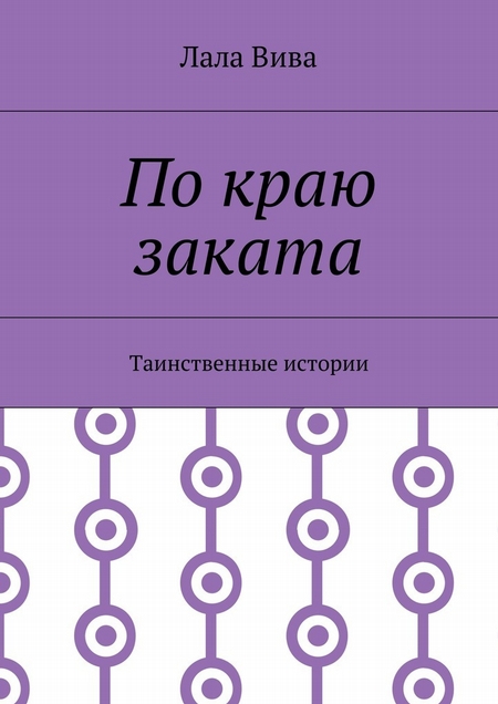 По краю заката. Таинственные истории