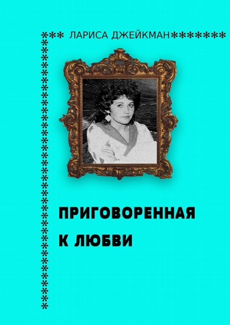 Приговоренная к любви