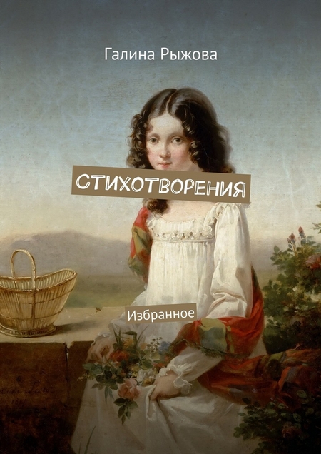 Стихотворения. Избранное