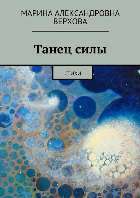 Танец силы. Стихи