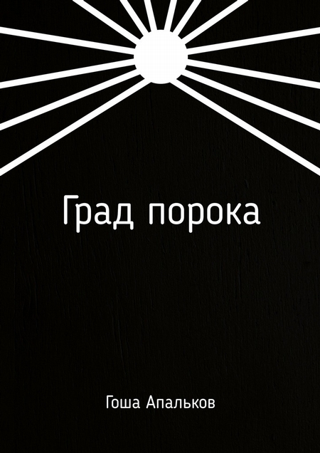 Град порока