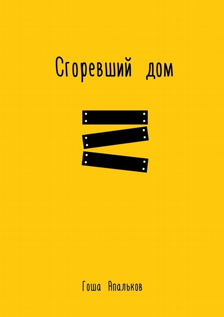 Сгоревший дом