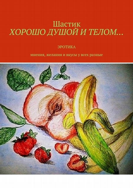 Хорошо душой и телом… Эротика. Мнения, желания и вкусы у всех разные