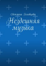 Нездешняя музыка