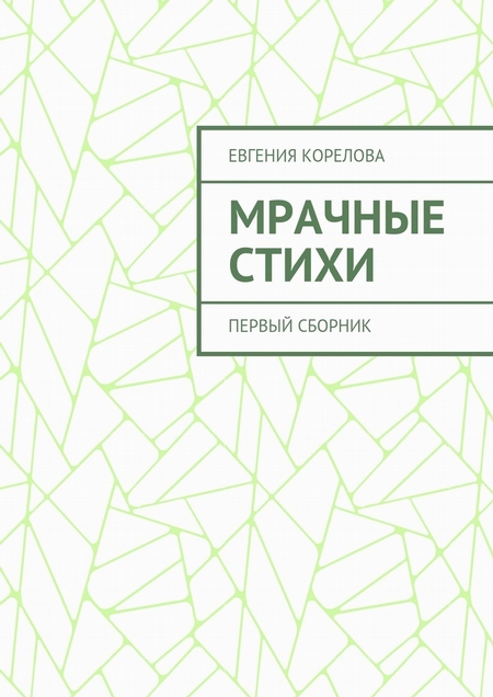 Мрачные стихи. Первый сборник