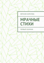 Мрачные стихи. Первый сборник