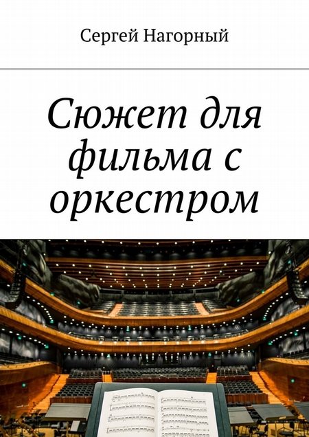 Сюжет для фильма с оркестром