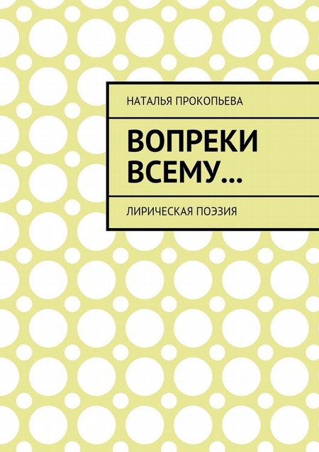 Вопреки всему… Лирическая поэзия