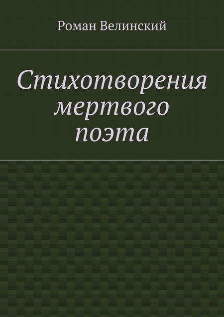 Стихотворения мертвого поэта