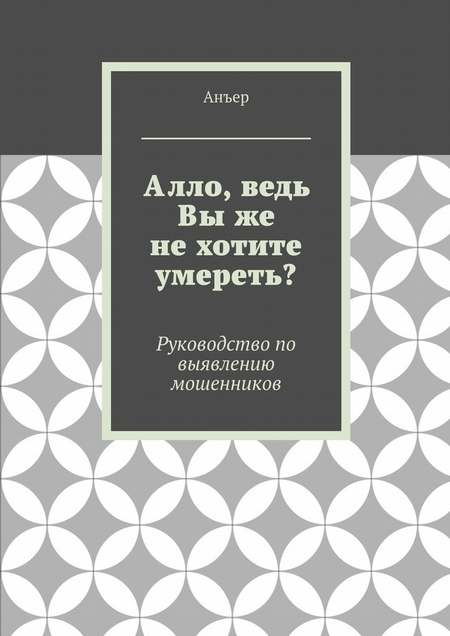 Алло, ведь Вы же не хотите умереть? Руководство по выявлению мошенников