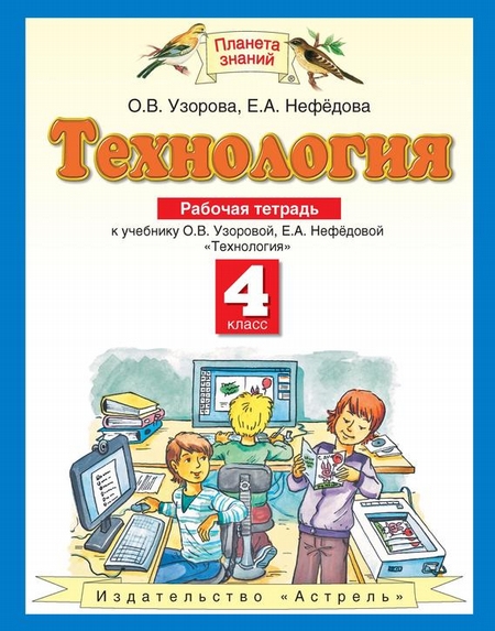 Технология. Рабочая тетрадь к учебнику О. В. Узоровой, Е. А. Нефёдовой «Технология». 4 класс