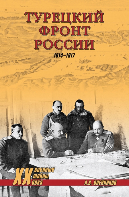 Турецкий фронт России. 1914–1917