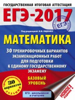 ЕГЭ-2017. Математика. 30 тренировочных вариантов экзаменационных работ для подготовки к ЕГЭ. Базовый уровень