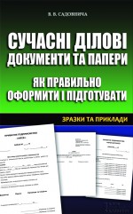 Сучасні ділові документи та папери. Як правильно оформити і підготувати. Зразки та приклади