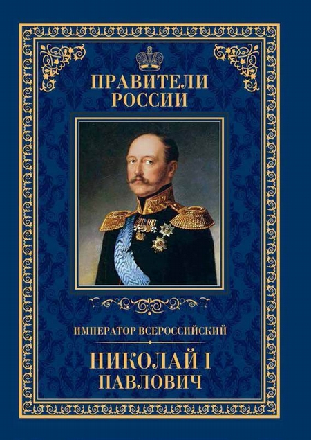 Император Всероссийский Николай I Павлович