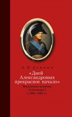 «Дней Александровых прекрасное начало…»: Внутренняя политика Александра I в 1801–1805 гг