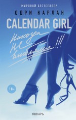 Calendar Girl. Никогда не влюбляйся! Январь