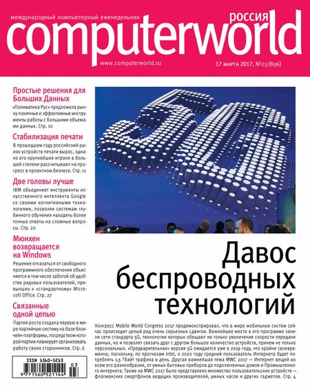 Журнал Computerworld Россия №03/2017