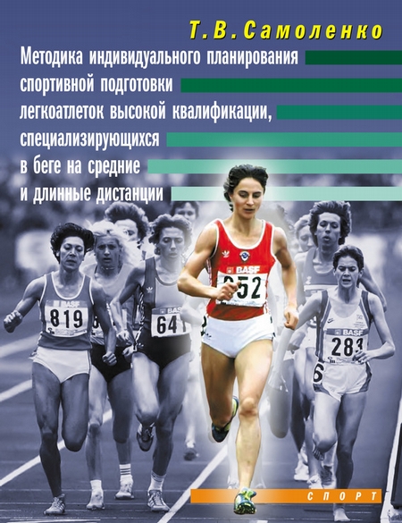 Методика индивидуального планирования спортивной подготовки легкоатлеток высокой квалификации, специализирующихся в беге на средние и длинные дистанции