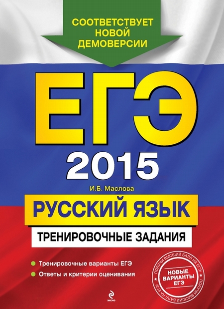 ЕГЭ 2015. Русский язык. Тренировочные задания