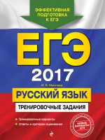 ЕГЭ 2017. Русский язык. Тренировочные задания
