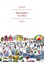 День рождения крыльев. Сказочные истории