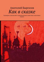 Как в сказке. Сценарии спектаклей о приключениях известных сказочных героев