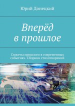 Вперёд в прошлое. Сюжеты прошлого в современных событиях. Сборник стихотворений