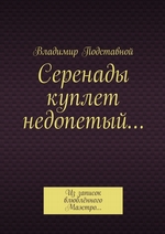 Серенады куплет недопетый… Из записок влюблённого Маэстро…