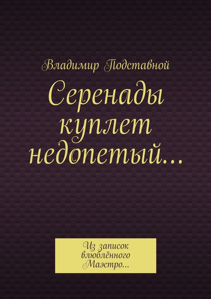 Серенады куплет недопетый… Из записок влюблённого Маэстро…
