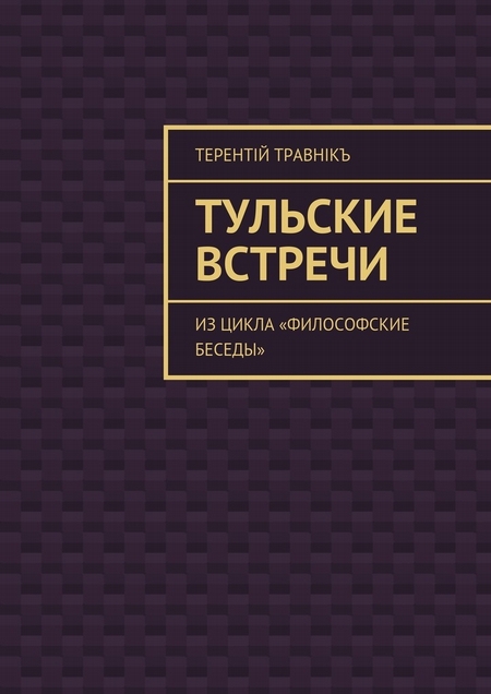 Тульские встречи. Из цикла «Философские беседы»