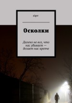 Осколки. Далеко не все, что нас убивает – делает нас крепче