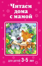 Читаем дома с мамой. Для детей 3-5 лет