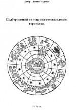 Подбор камней по астрологическим домам гороскопа
