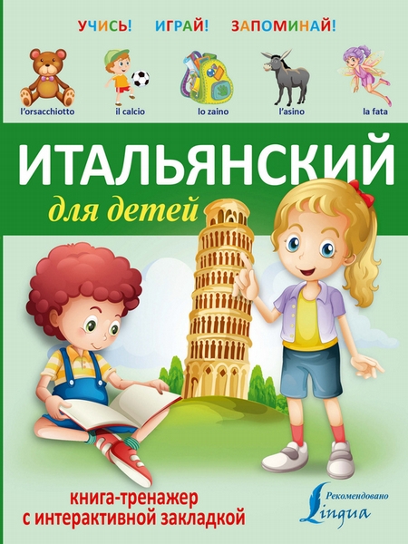 Итальянский для детей. Книга-тренажер с интерактивной закладкой