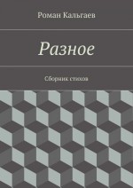 Любовь порой нагрянет… Сборник стихов