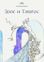 Эрос и Танатос. 20 историй о переплетениях любви и смерти
